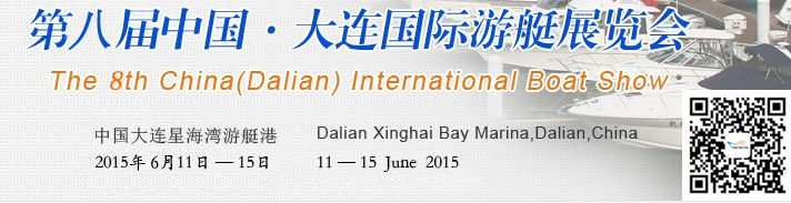2015第八届中国大连国际游艇展览会