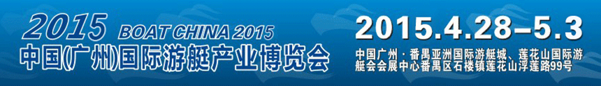 2015第五届广州国际游艇展览会