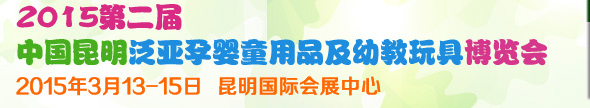 2015第二届中国昆明泛亚幼儿产业博览会