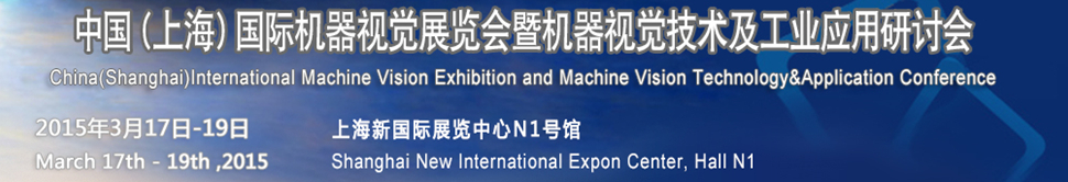 2015中国（上海）国际机器视觉展览会暨机器视觉技术及工业应用研讨会