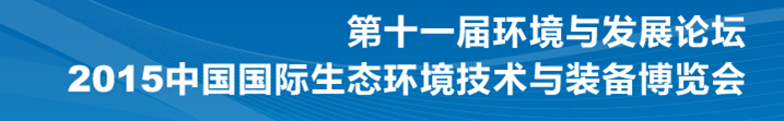 2015中国国际环境监测技术展览会（EM TECH）