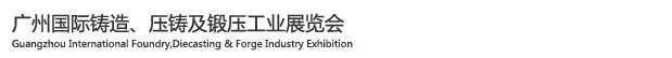 2015广州国际铸造、压铸及锻压工业展览会