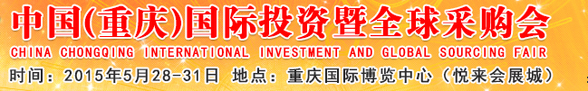 2015第十八届中国西部（重庆）国际投资暨进口消费品交易会
