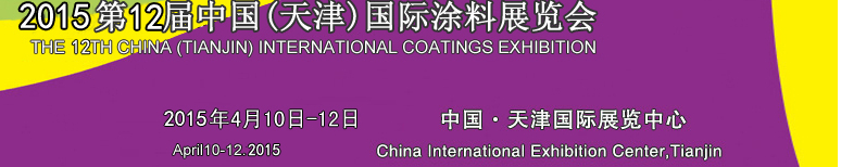 2015第十二届中国（天津）国际涂料展览会