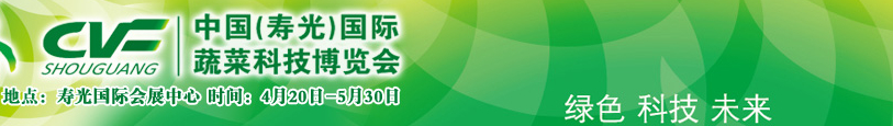 2015第十六届中国寿光国际蔬菜科技博览会