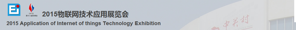 2015物联网技术应用展览会