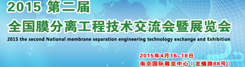 2015第二届全国膜分离工程技术交流会暨展览会