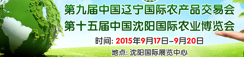 2015第十五届中国沈阳国际农业博览会