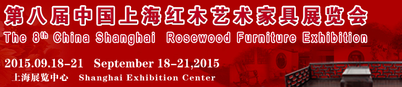 2015第八届中国上海红木艺术家具展览会