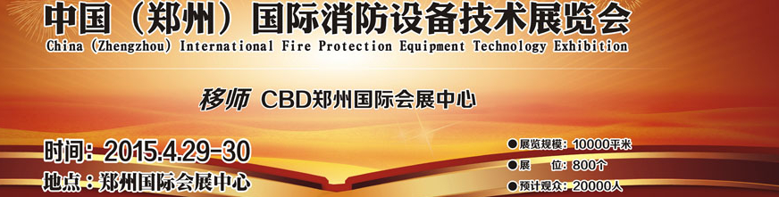 2015第六届中国（郑州）国际消防设备技术展览会