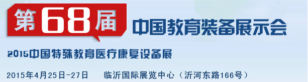 2015第68届中国教育装备展示会