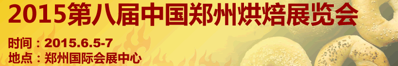 2015第八届中国郑州烘焙展览会