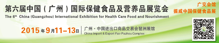 2015第六届中国（广州）国际保健食品及营养品展览会