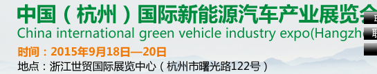 2015第五届中国（杭州）国际新能源汽车产业展览会
