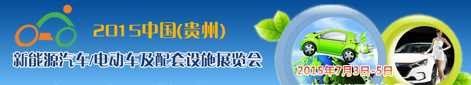 2015中国（贵州）新能源汽车/电动车及配套设施展览会