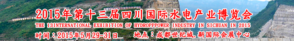 2015第十三届四川国际水电产业博览会