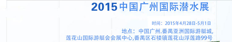 2015第五届中国(广州)国际潜水展