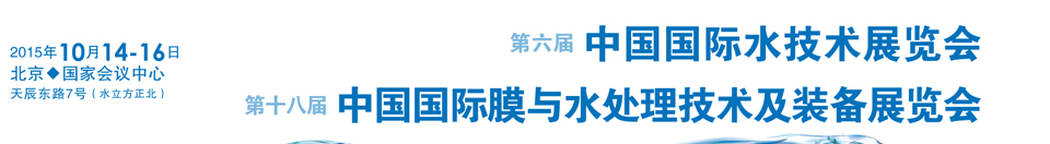 2015第六届中国北京国际水技术展览会
