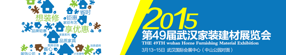 2015第49届武汉家装（建材）展览会