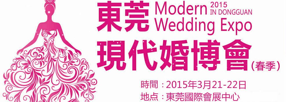 2015第六届东莞现代结婚展