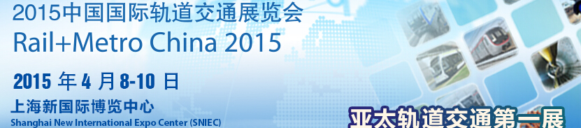 2015第十届中国国际轨道交通展览会
