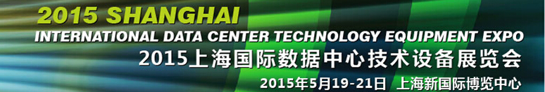 2015上海国际数据中心技术设备展览会