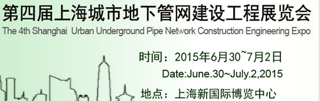 2015第四届上海国际城市地下管网建设工程展览会