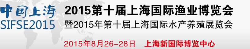 2015第十届上海国际渔业博览会