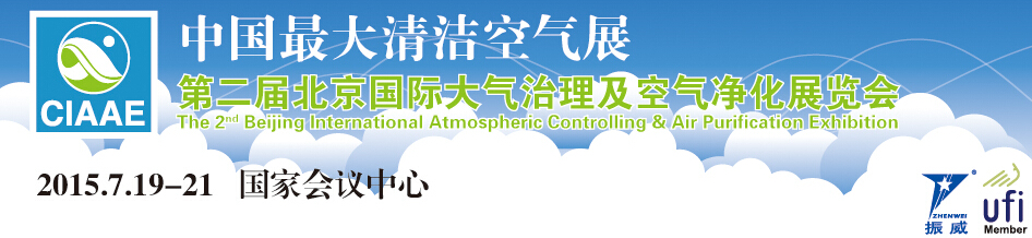 2015第二届北京国际大气治理及空气净化展览会