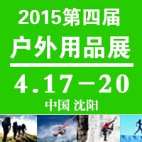2015沈阳户外用品展览会