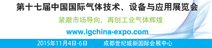2015第十七届中国国际气体技术、设备与应用展览会