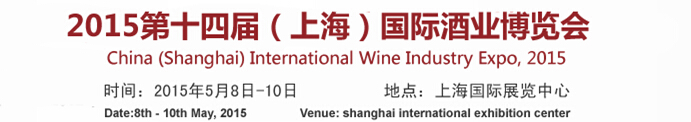 2015第十四届中国（上海）国际酒业博览会