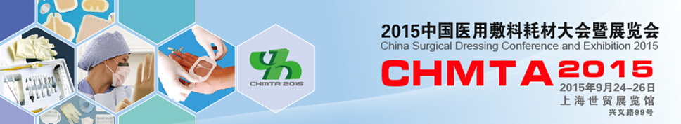 2015中国医用敷料耗材大会暨展览会