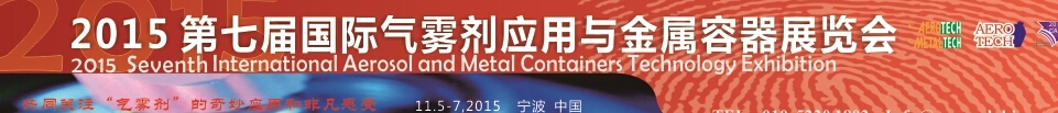 2015第七届气雾剂与金属容器展览会