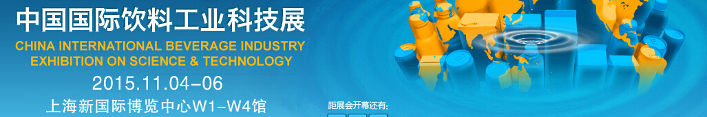 CBST2015第七届中国国际饮料工业科技展