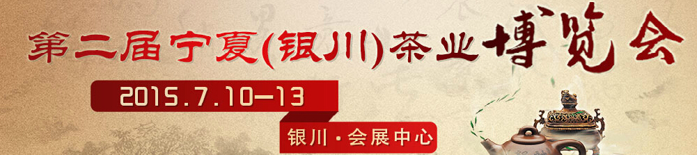 2015宁夏（银川）茶叶博览会