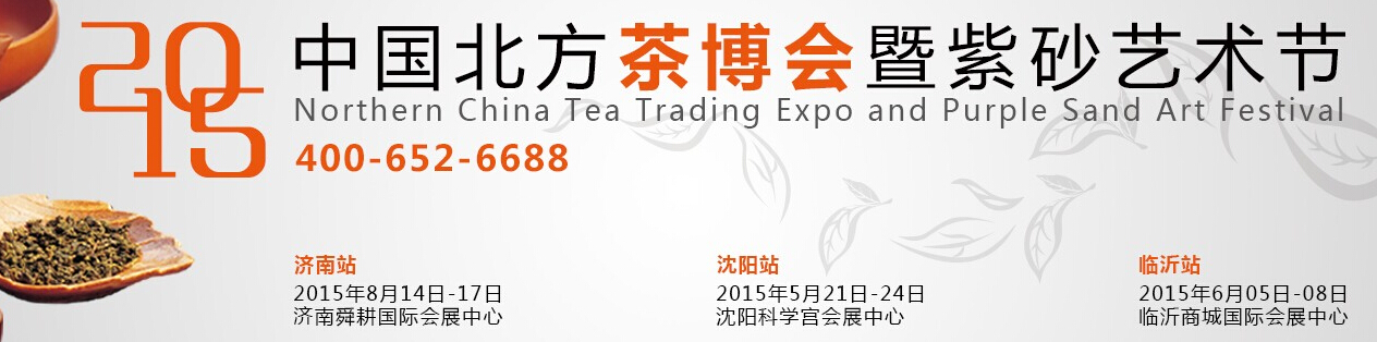 2015第十届中国北方茶业交易博览会暨紫砂艺术节