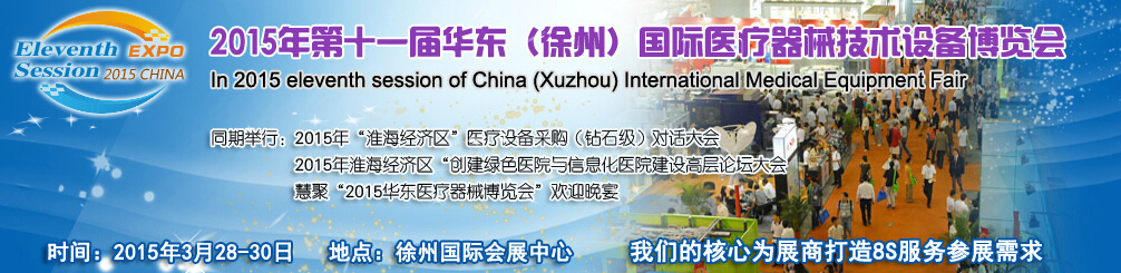 2015中国华东(徐州）医疗美容及整形设备博览会
