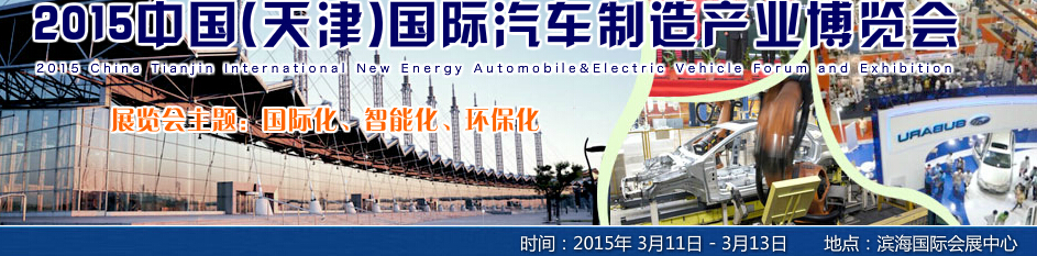 2015中国(天津)国际汽车制造产业博览会