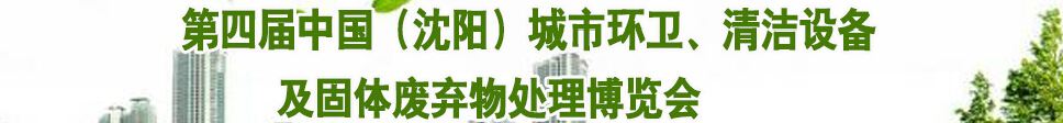 2015第四届中国（沈阳）城市环卫、清洁设备及固体废弃物处理博览会