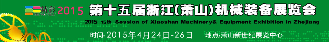 2015第十五届浙江（萧山）机械装备展览会