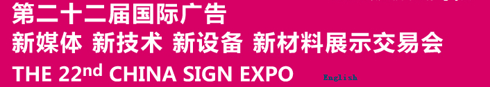2015第二十二届中国北京国际广告新媒体、新技术、新设备、新材料展示交易会