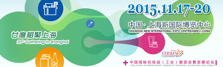 2015第二十届中国国际医药（化妆品）工业展览会暨技术交流会