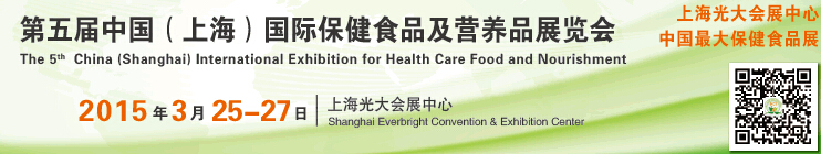 2015第五届中国（上海）国际保健食品及营养品展览会