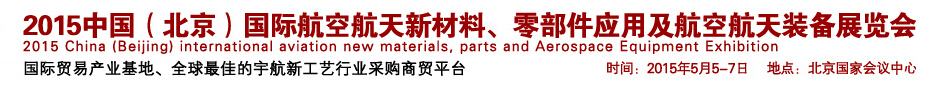 2015中国（北京）国际航空航天新材料、零部件应用及航空航天装备展览会