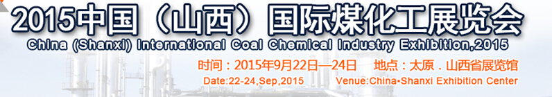 2015中国（山西）国际煤化工展览会