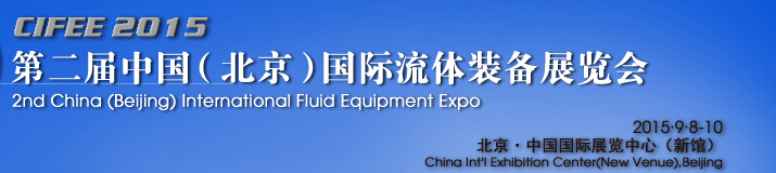 2015第二届中国（北京）国际流体装备展览会