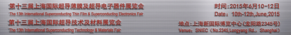 2015第十三届上海国际超导薄膜及超导电子器件展览会