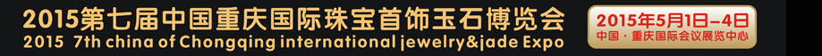 2015第七届中国（重庆）国际珠宝首饰玉石博览会