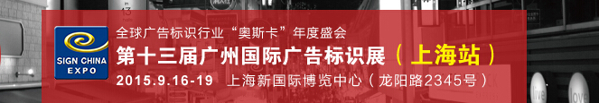 2015第十三届中国（上海）国际广告标识展